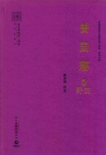 曾国藩 2 野焚