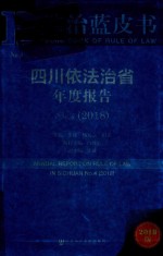法治蓝皮书 四川依法治省年度报告 NO.4 2018版