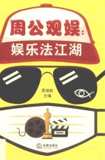 周公观娱 娱乐法江湖