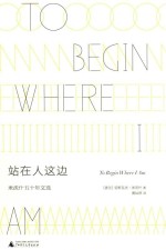 站在人这边 米沃什五十年文选
