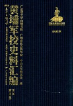 黄埔军校史料汇编 第3辑 第50册 珍藏版