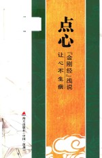 点心 《金刚经》浅说
