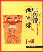 带你走进博物馆 吐鲁番博物馆