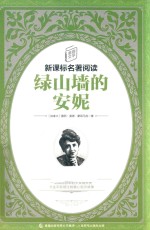 绿山墙的安妮