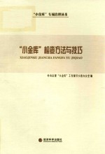 “小金库”检查方法与技巧