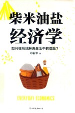柴米油盐经济学