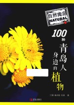 自然青岛 100种青岛人身边的植物
