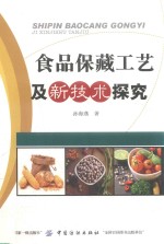 食品保藏工艺及新技术探究