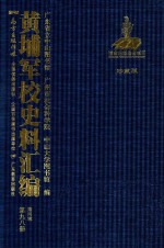 黄埔军校史料汇编 第4辑 第98册 珍藏版