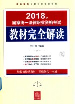 2018年国家统一法律职业资格考试 教材完全解读