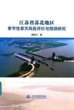 江苏省苏北地区季节性旱灾风险评价与预测研究