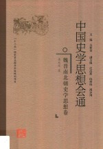 中国史学思想会通 魏晋南北朝史学思想卷