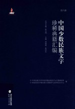 中国少数民族文字珍稀典籍汇编 第8册