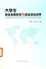 大学生职业发展教育与就业创业指导