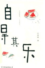 自得其乐