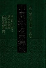 中国地方志集成 四川府县志辑 新编 26 民国北川县志 2 民国内江县志 道光乐至县志 光绪续增乐至县志