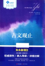 嵌式阅读 古文观止