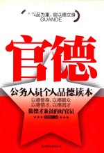 官德 公务人员个人品德读本