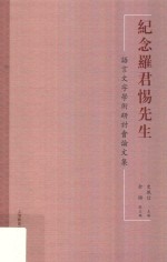 纪念罗君惕先生语言文字学术研讨会论文集