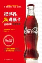 把世界装进瓶子 可口可乐百年传奇