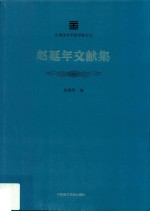 中国美术学院学脉文丛 赵延年文献集