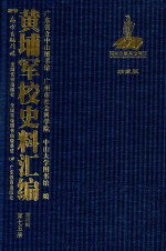 黄埔军校史料汇编 第4辑 第75册 珍藏版