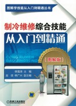 制冷维修综合技能从入门到精通 图解版