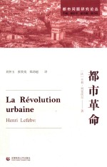 都市革命 都市问题研究论丛
