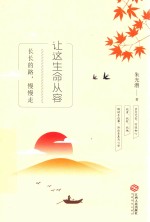 让这生命从容 长长的路，慢慢走