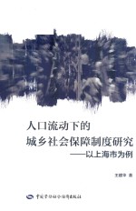 人口流动下的城乡社会保障制度研究 以上海市为例