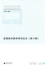 马克思主义及其中国化系列论坛文集2016 思想政治教育研究论丛 第6辑