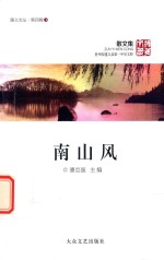 遵义文丛 南山风 贵州省遵义文县第一中学文粹