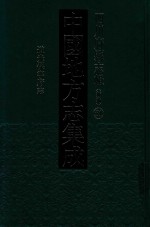中国地方志集成 四川府县志辑 新编 51 道光保宁府志