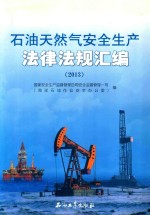 石油天然气安全生产法律法规汇编 2013