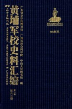 黄埔军校史料汇编 第3辑 第63册 珍藏版