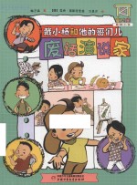 童空间 图像小说 戴小桥和他的哥们儿 废话演说家