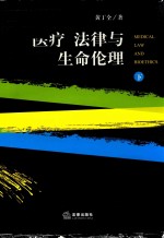 医疗、法律与生命伦理 下