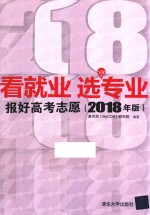 看就业 选专业 报好高考志愿 2018年版