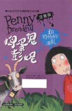 国际获奖作家幽默爆笑系列 捣蛋鬼彭妮和可怕的混乱 注音版