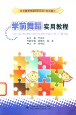 学前教育专业“十三五”规划教材 学前舞蹈实用教程