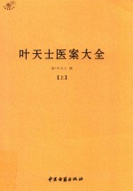叶天士医案大全 上