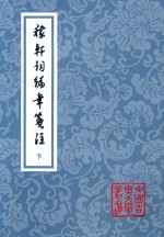 中国古典文学丛书 稼轩词编年笺注 下