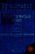 中国城市公共安全感调查报告 2018版