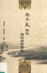 米子良教授临证经验集要