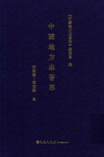 中国地方志荟萃 西南卷 第4辑 9