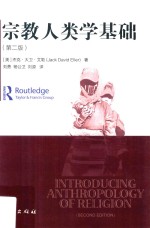 宗教人类学基础