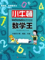 小牛顿数学王 分数的计算，概数，约数