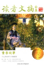 读者文摘全集 青春故事 精华版