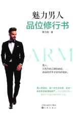 魅力男人品位修行书