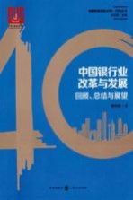 中国银行业改革与发展 回顾、总结与展望